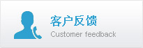 客戶反饋